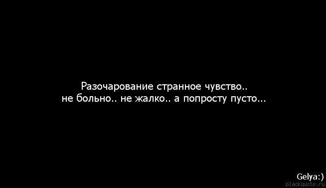 Разочарование приходит. Разочарование в людях картинки. Цитаты про разочарование в мужчине. Разочарование цитаты. Разочарование в людях цитаты.