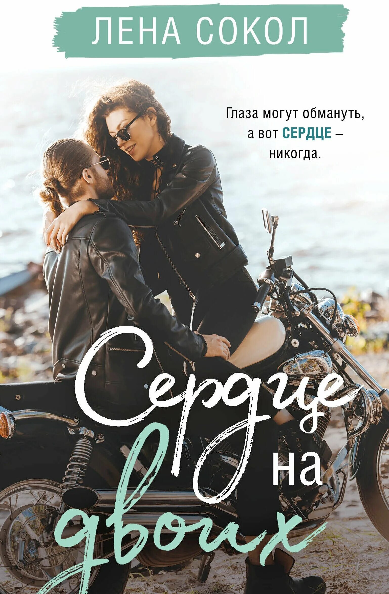 сердце на двоих лена сокол книга. сердце на двоих книга. последняя надежда на счастье 2022. сердце на двоих лена сокол книга. нана лена сокол.