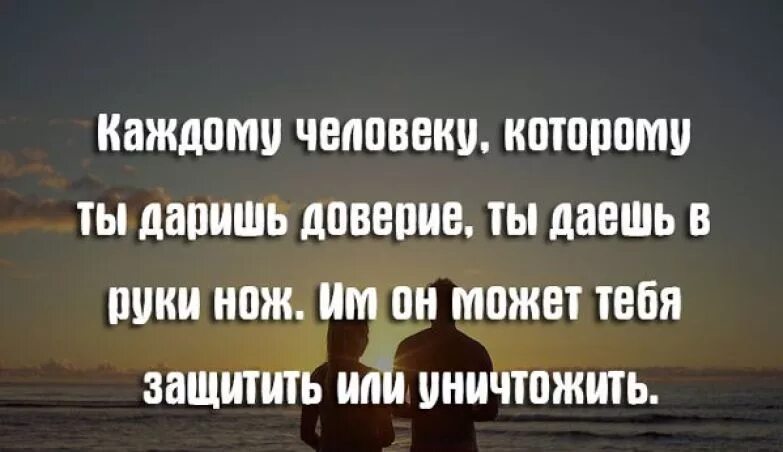 Нельзя доверие. Доверять людям цитаты. Верить людям цитаты. Афоризмы про доверие. Если человек вам доверяет.