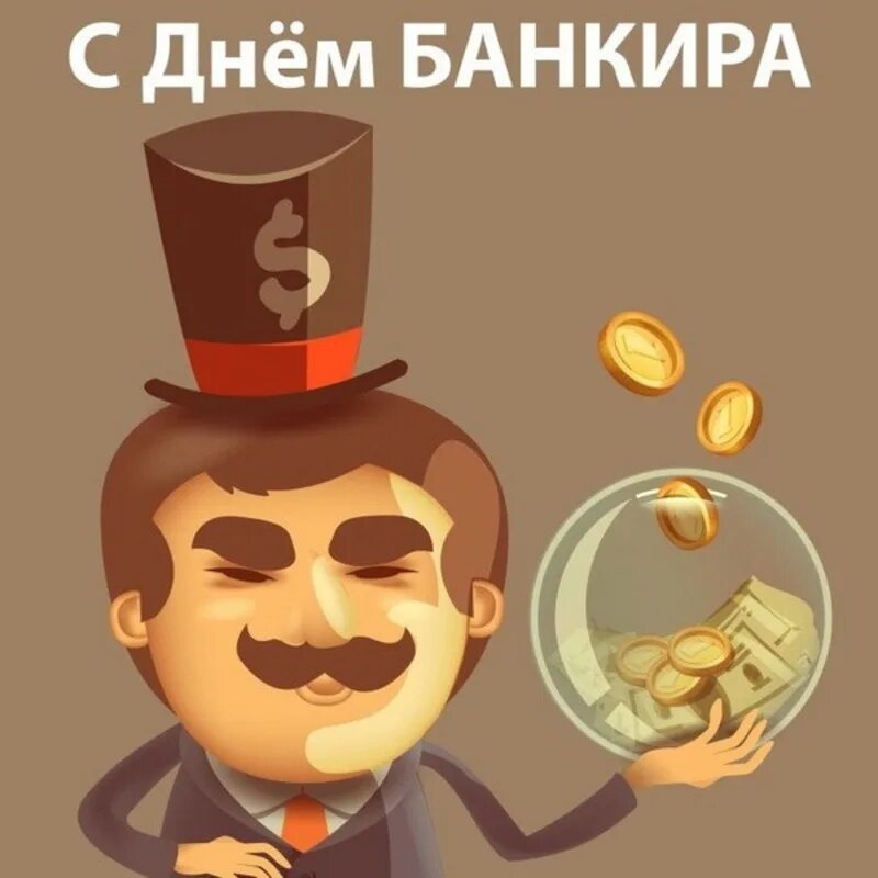 Ход банкиру