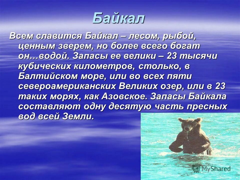 Объем озера байкал в кубических километрах. Сочинение на тему Байкал. Сочинение про Байкал. Байкал славится. Эссе по Байкалу.