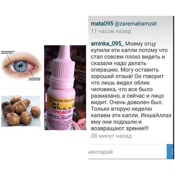 Трюфельный сок для глаз. Трюфельный сок капли для глаз. Трюфельный сок для глаз. Мусульманские капли для глаз. Zafran капли для глаз сок трюфеля.
