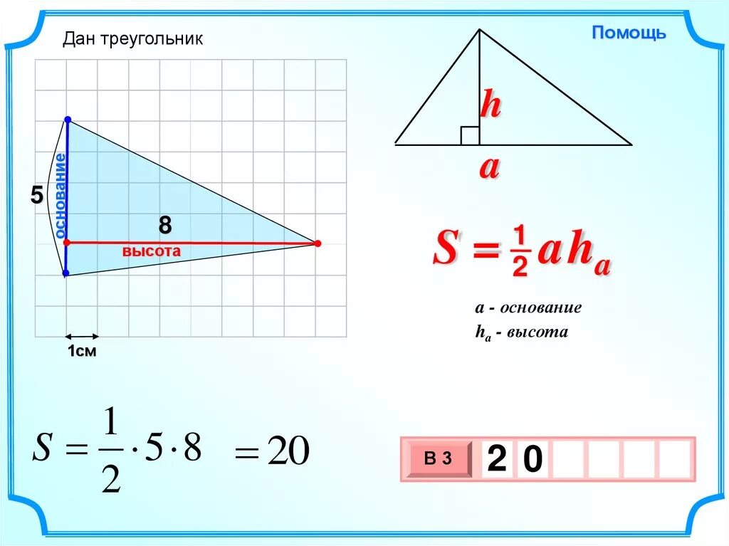 Площадь треугольника. Вычисление площади треугольника. Площадь треугольника с высотой. Площадь треугольника 8 класс геометрия.