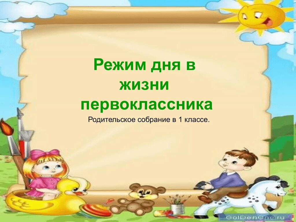 Родительская собрание режим дня. Режим дня первоклассника родительское собрание в 1 классе. Фоны для детских презентаций на тему режим дня. Слайд родительское собрание. Презентация родительского собрания в детском саду распорядок дня.