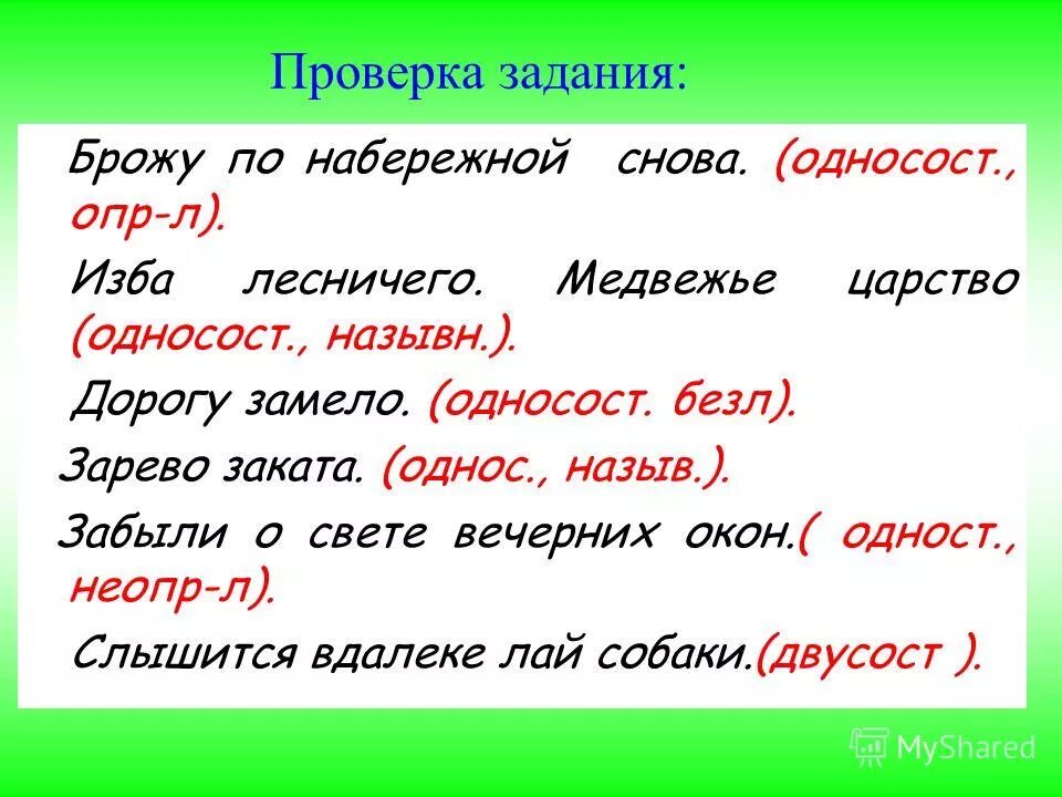 Брожу разбор. Брожу по набережной снова Тип односоставного предложения. Брожу по набережной снова. Определите Тип односоставного предложения брожу по набережной снова. Брожу по набережной снова изба лесничего.