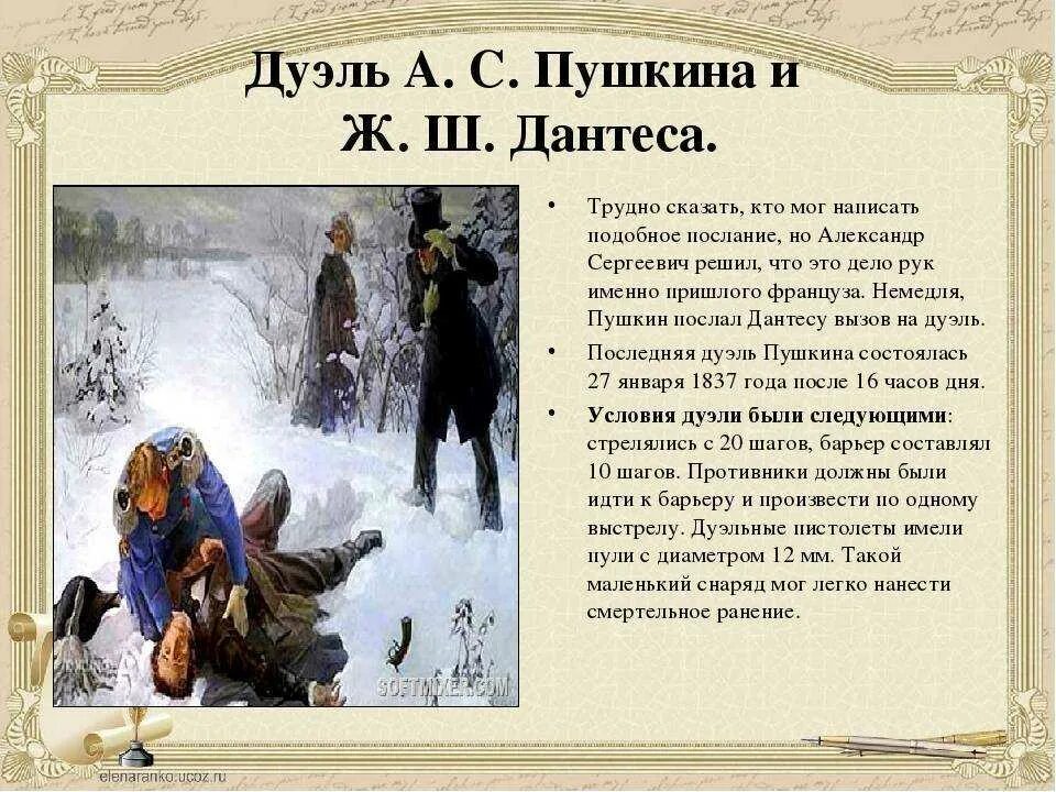 Пушкин участвовал в дуэлях. Дуэль Пушкина и Дантеса. Из-за чего была дуэль Пушкина с Дантесом. Пушкин сражение с Дантесом.