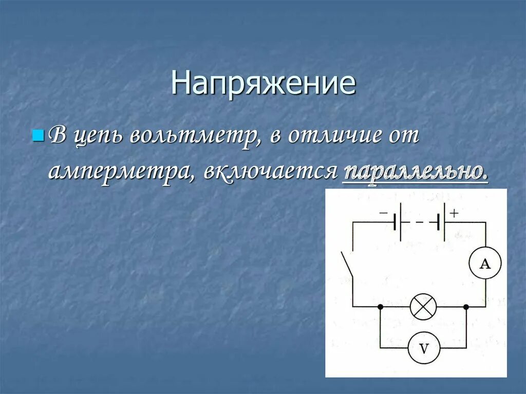 Вольтметр в цепи. Амперметр включается в цепь. Напряжение на вольтметре в цепи. Вольтметр включается в цепь.