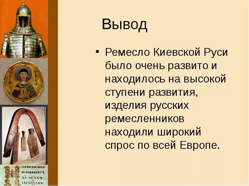 Культура русских земель 6 класс презентация. Культура древней Руси художественное ремесло. Художественное ремесло древней Руси доклад. Сообщение о ремеслах древней Руси. Ремесленные изделия Киевской Руси.