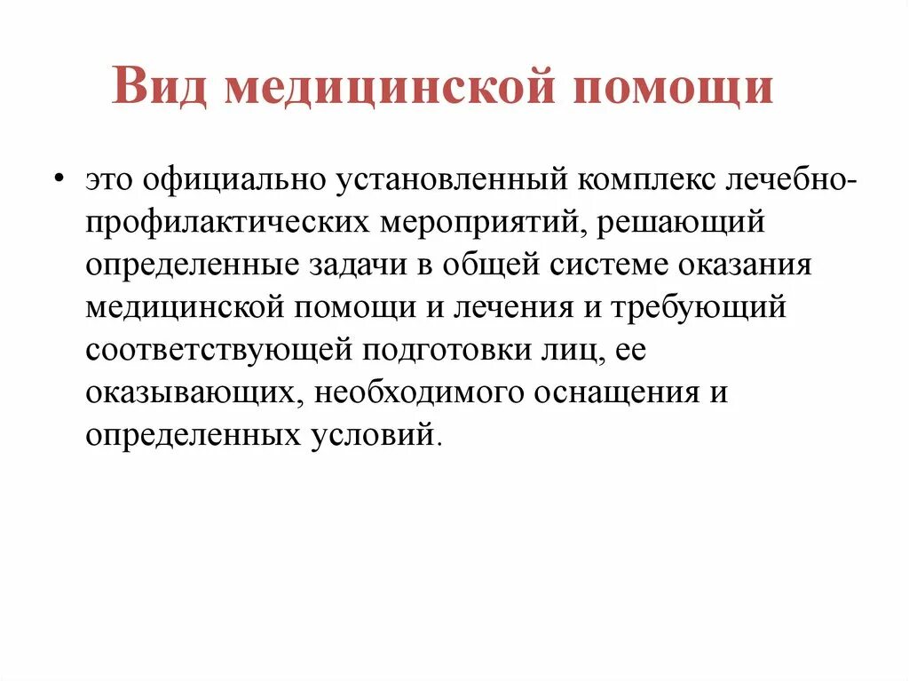 Виды медицинской помощи. Виды мед помощи. Виды оказания медицинской помощи. Виды медицинской помощи презентация. Виды медицинской помощи стационарная медицинская помощь