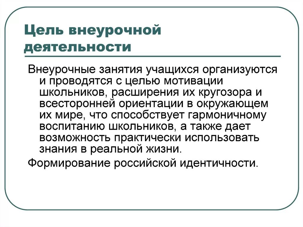 Цель внеурочной деятельности финансовая грамотность. Цель внеурочной деятельности. цель внеклассной работы. задания по внеурочке.