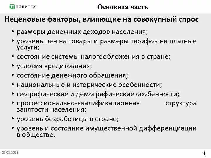 Неценовые факторы влияющие на совокупный спрос. Факторы влияющие на совокупный спрос.