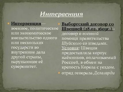 Военное политическое или экономическое вмешательство