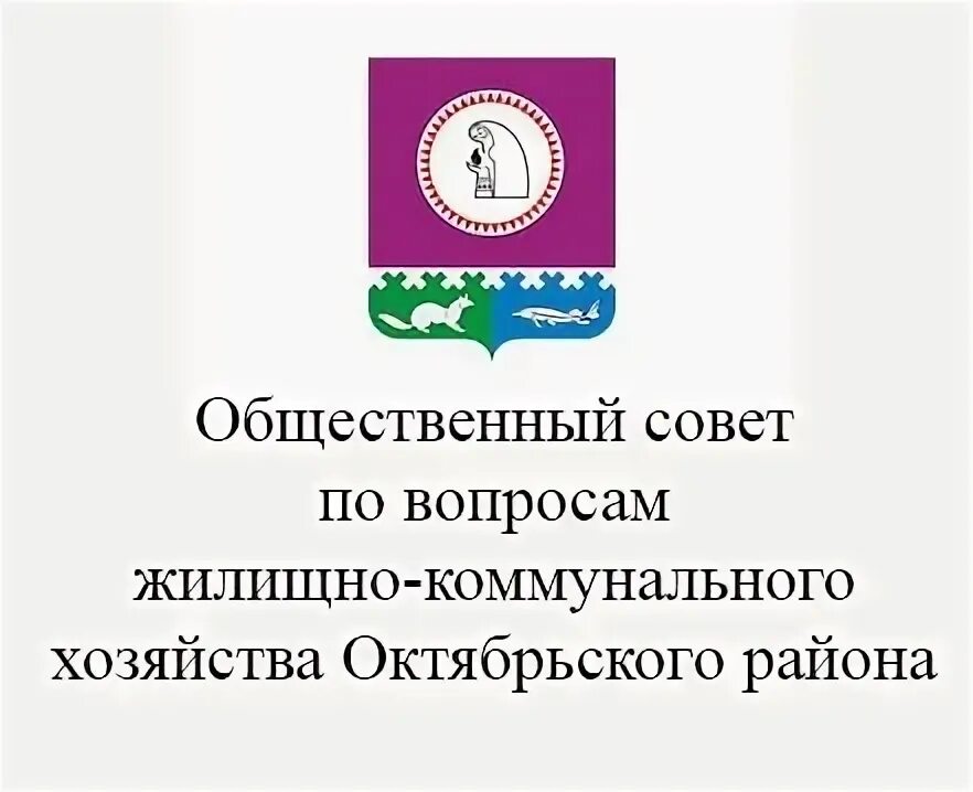 ЖКХ Октябрьского района. Хозяйство Октябрьского района.