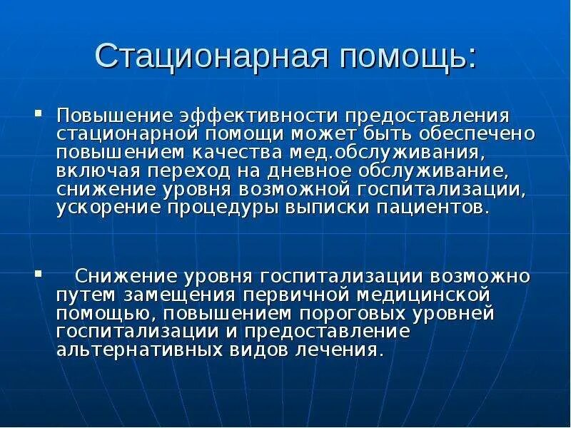 Стационарная медицинская помощь виды. Стационарная помощь. Виды стационарной помощи. Стационарная мед помощь это. Организация стационарной помощи населению.