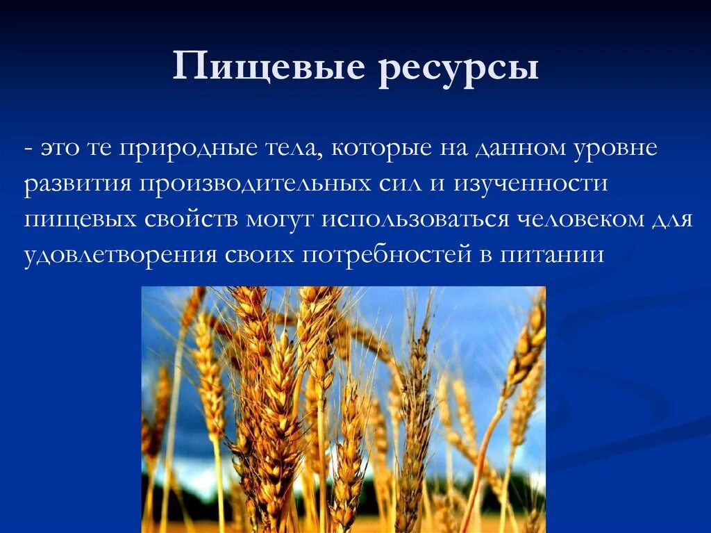 Какие ресурсы человек получает от природы каковы. Пищевые ресурсы человечества. Природные пищевые ресурсы. Пищевые ресурсы человечества презентация. Проблемы пищевых ресурсов человечества.