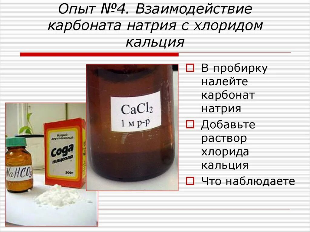 Раствор хлорид кальция + раствор карбоната натрия. Суспензия карбоната натрия. Опыты с карбонатом натрия. Опыты с хлоридом кальция. Карбонат кальция опыты