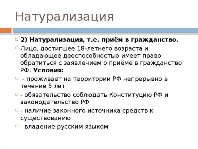 Натурализация это. Условия натурализации в РФ. Прием в гражданство натурализация. Натурализация в России. 2 натурализация