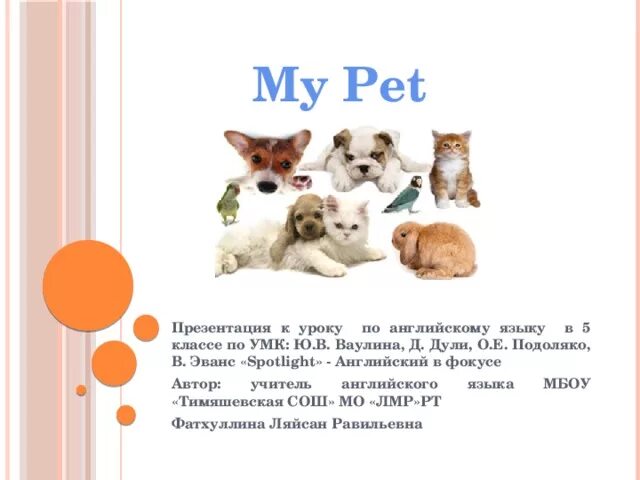 Написать питомца по английскому. My Pet презентация. Презентация мой питомец. Презентация презентация питомцы. Презентация по английскому языку my Pet.