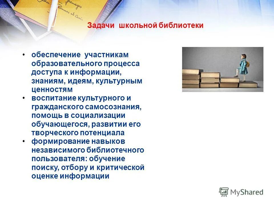 Задачи библиотеки документов. Задачи школьной библиотеки. Школьная библиотека задания.