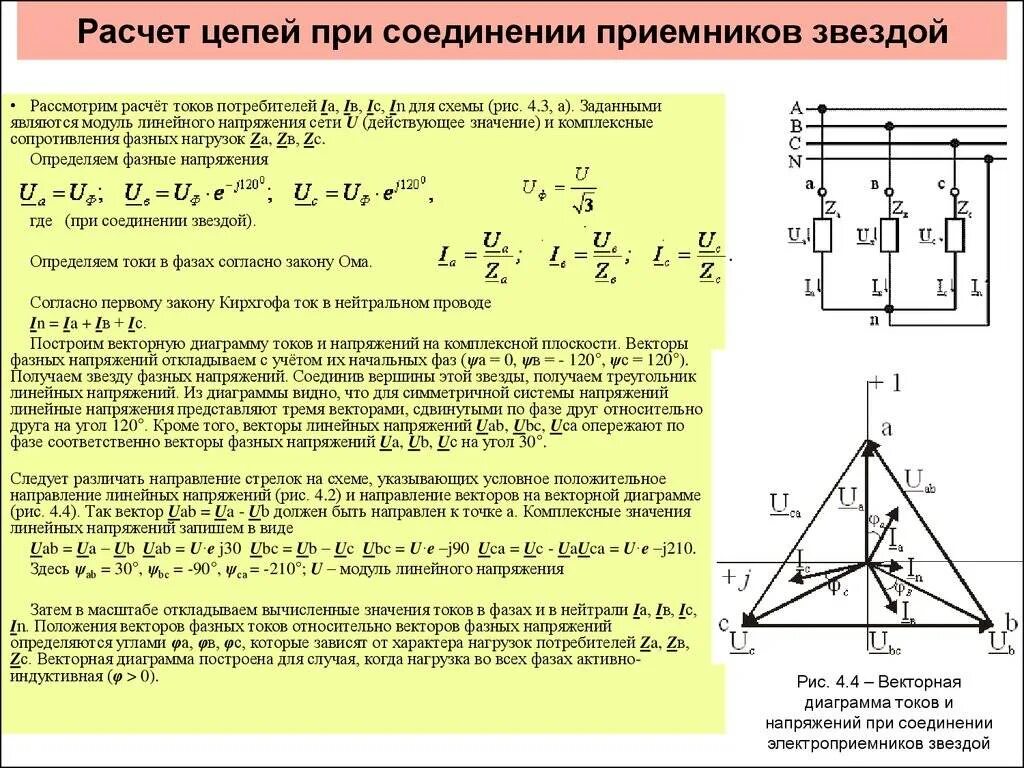 Трехфазный ток соединение нагрузки в звезду. Трёхфазная цепь треугольник-звезда фазные напряжения. Расчет трехфазных цепей переменного тока. Фазные напряжения в трехфазной цепи звезда. Линейные напряжения в трехфазной схеме звезда.