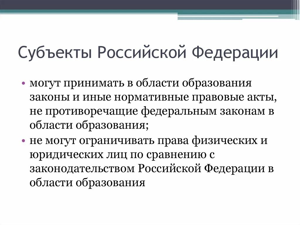 Субъектов российской федерации и нормативными