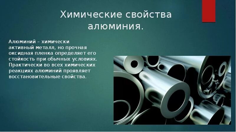 Прочность оксидной пленки алюминия. Алюминиевая оксидная пленка. Алюминий активный метал. Химические свойства алюминия.