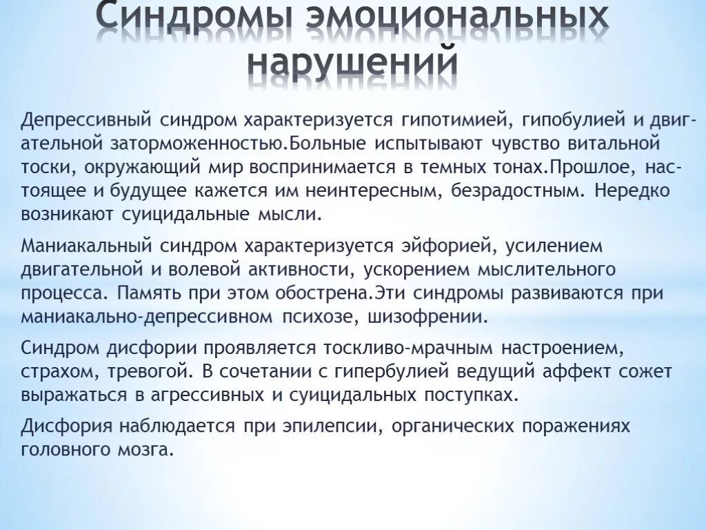 Миопатоподобный синдром. Эмоциональные расстройства. Синдром эмоционального выгорания презентация. Лечение эмоционального расстройства. Признаки нарушения эмоциональной сферы.