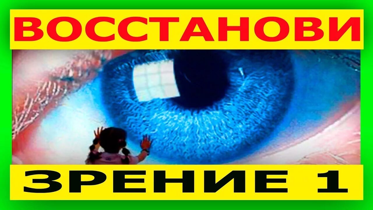 Зрение 100 процентов. Как восстановить зрение на 100 процентов. 100 процентное зрение. восстановит зрение на 100 процентов. как вернуть 100 процентное зрение.