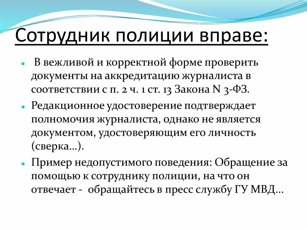 Представитель сми не вправе тест. Взаимодействие сотрудников ОВД со СМИ. Формы взаимодействия ОВД со СМИ. Правовые основы взаимодействия ОВД со СМИ. СМИ взаимодействие с органами ОВД.