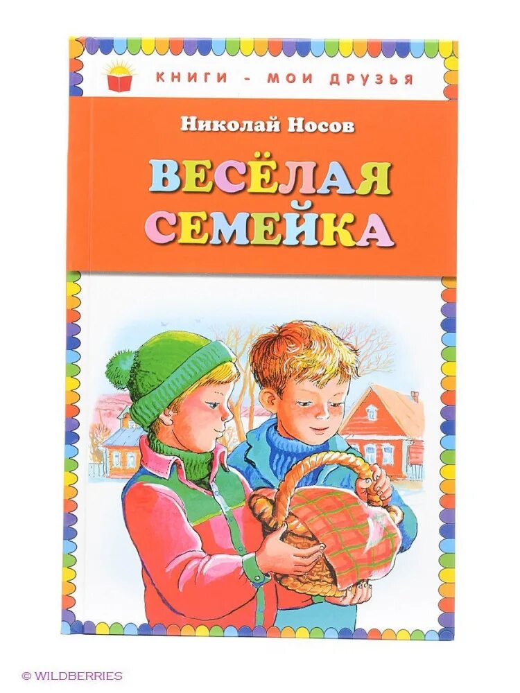 Книга Носова веселая семейка. Книга Веселые семейки. Носов н. веселая семейка. Веселая семейка краткое