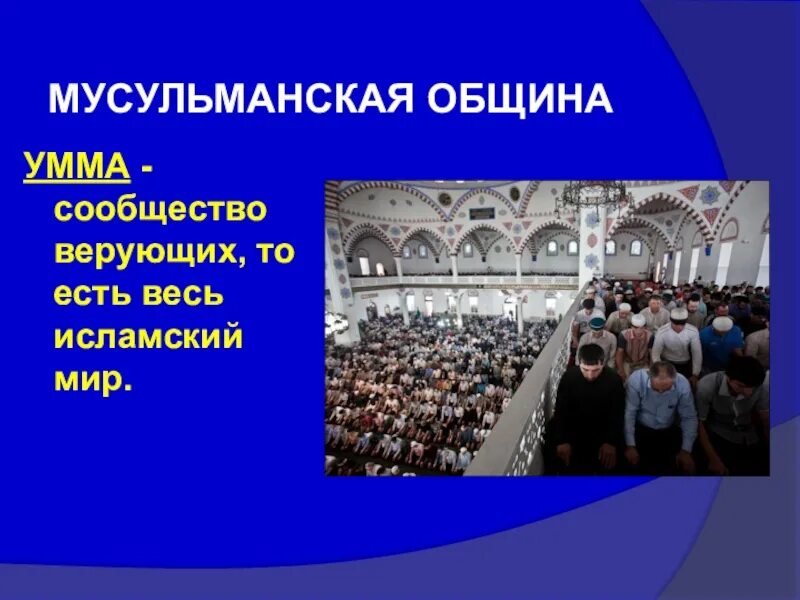 Что такое умма в исламе. Мусульманская община. первая мусульманская община. умма община мусульман. мусульманская религиозная община.