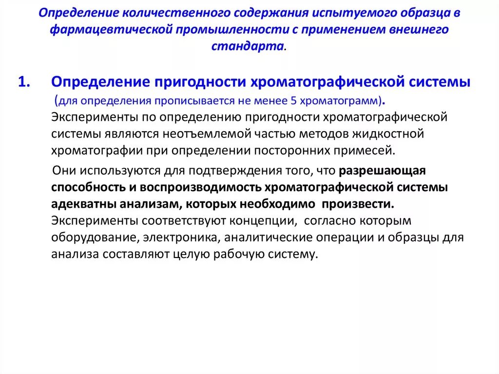 Обработка качественных и количественных данных. Метод внешнего стандарта. Количественное определение это в фармации. Проверка пригодности хроматографической системы. Условия пригодности хроматографической системы.