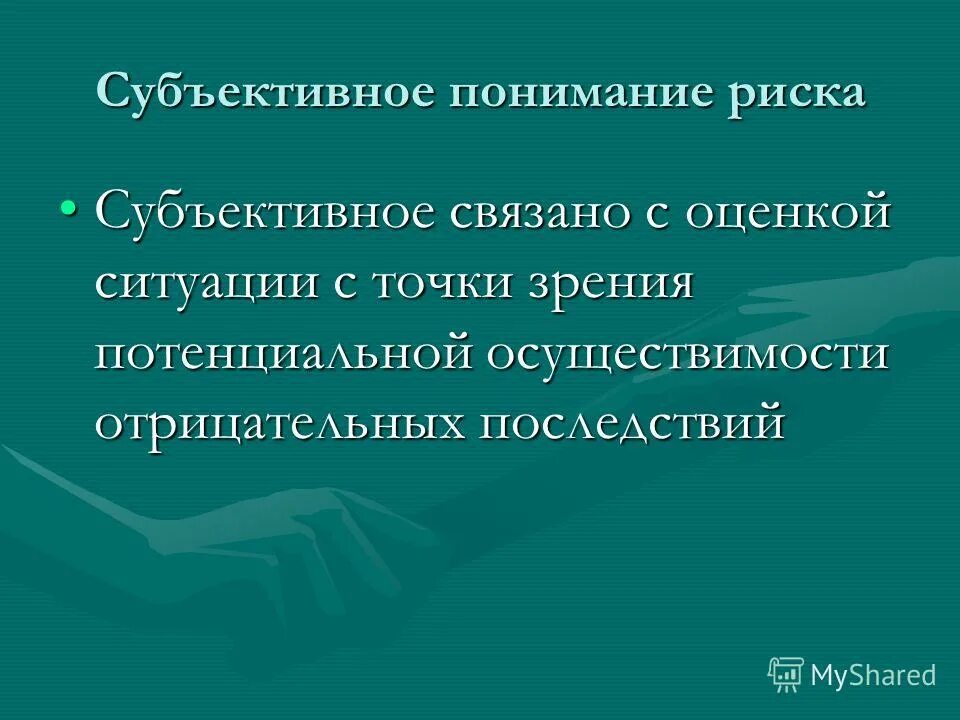 субъективные риски. субъективная природа риска. объективный и субъективный риск. главные социологические парадигмы. субъективный риск это.
