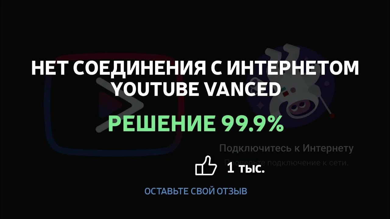 Нет подключения к интернету ютуб. Youtube vanced нет подключения к интернету. Ютуб Вансед.