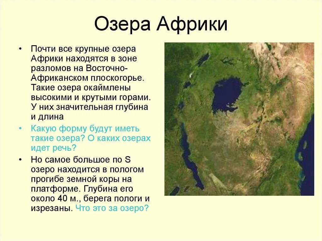 Восточно африканские озера