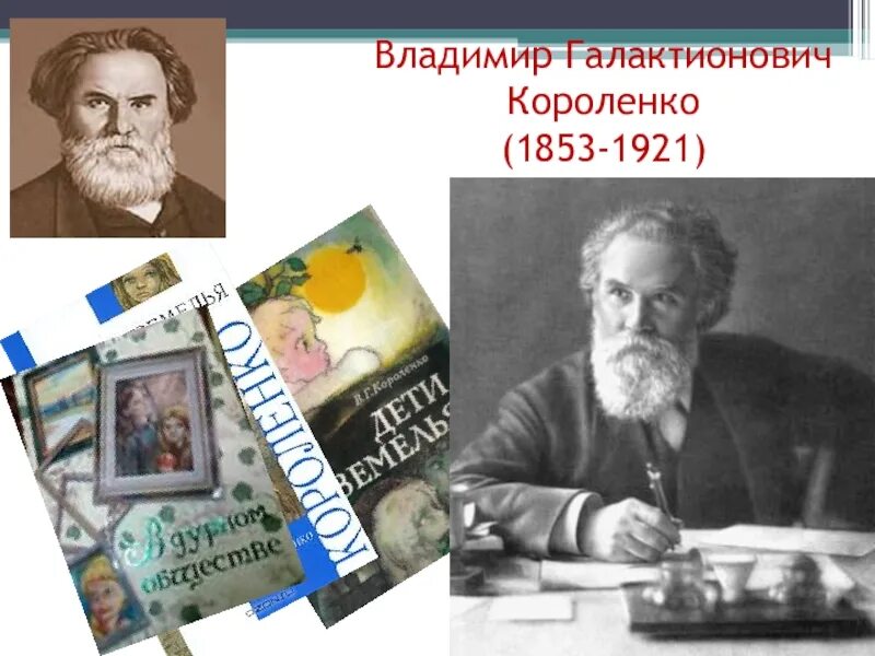 В г короленко значительность личности писателя