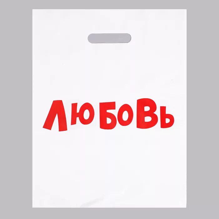 Пакет полиэтиленовый с вырубной ручкой. Пакет с вырубной ручкой. Пакет с прорубной ручкой. Пакет с вырезной ручкой.