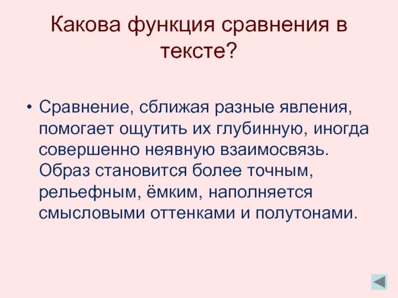 Возможности сравнения. Функции сравнения в художественном тексте. Функции сравнения в тексте. Сравнение функций. Роль сравнений в тексте.