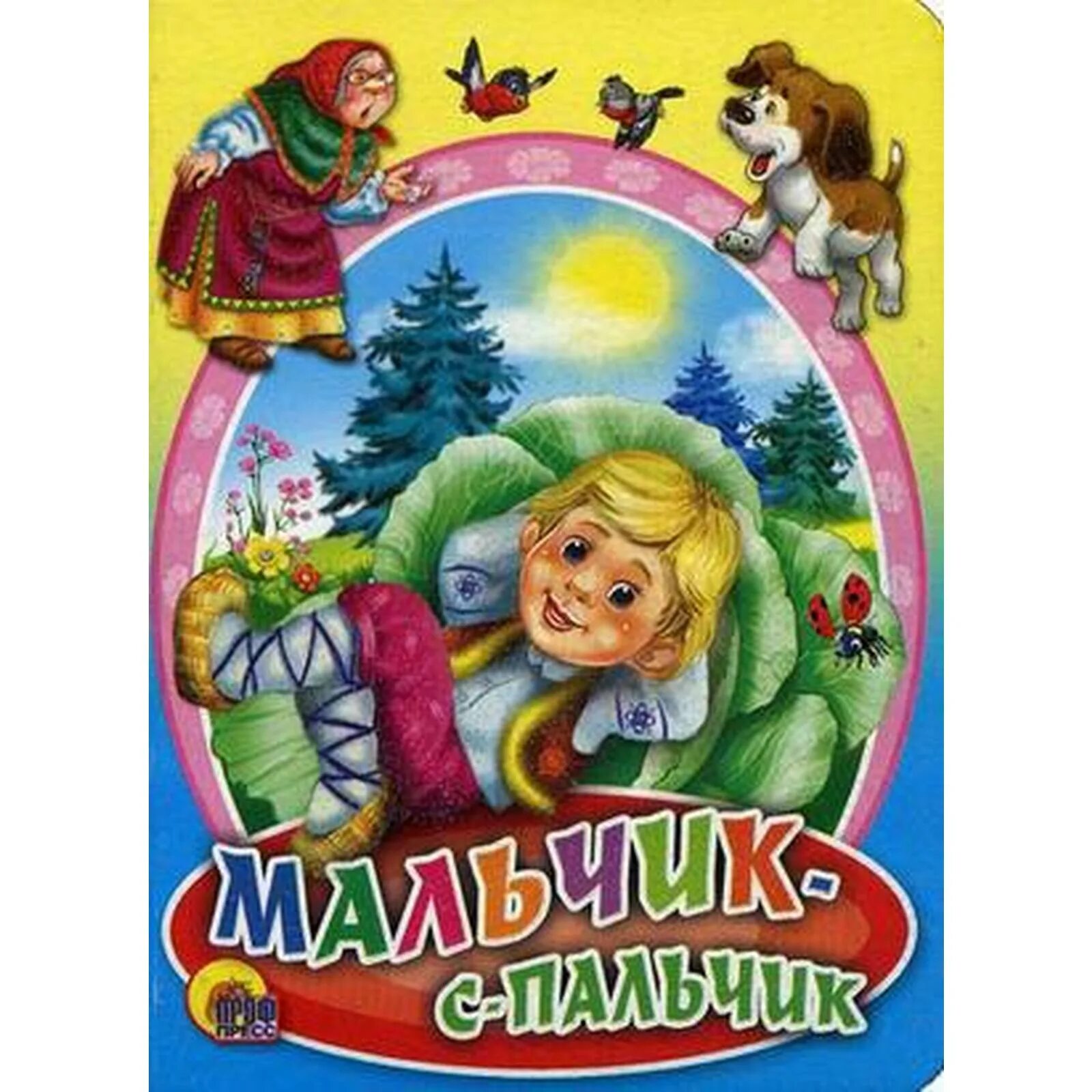 Мальчик спальчик народная сказка. Мальчик-с-пальчик сказка жуковский. Мальчик-с-пальчик сказка. Мальчик с пальчик. Мальчик-с-пальчик сказка.