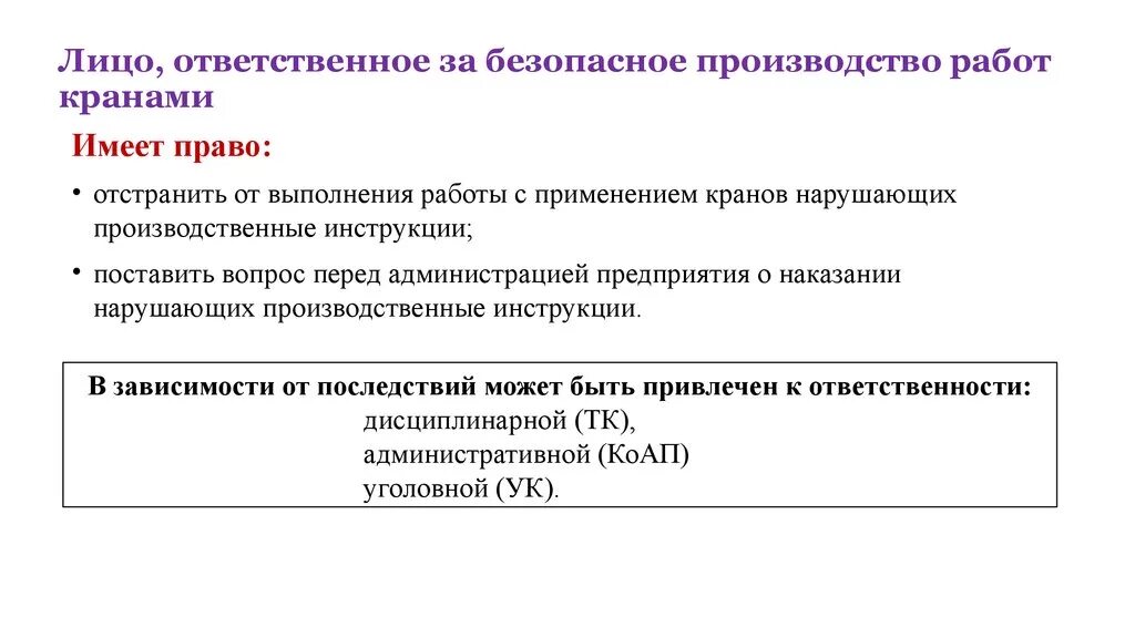 Лица ответственные за безопасное производство работ кранами