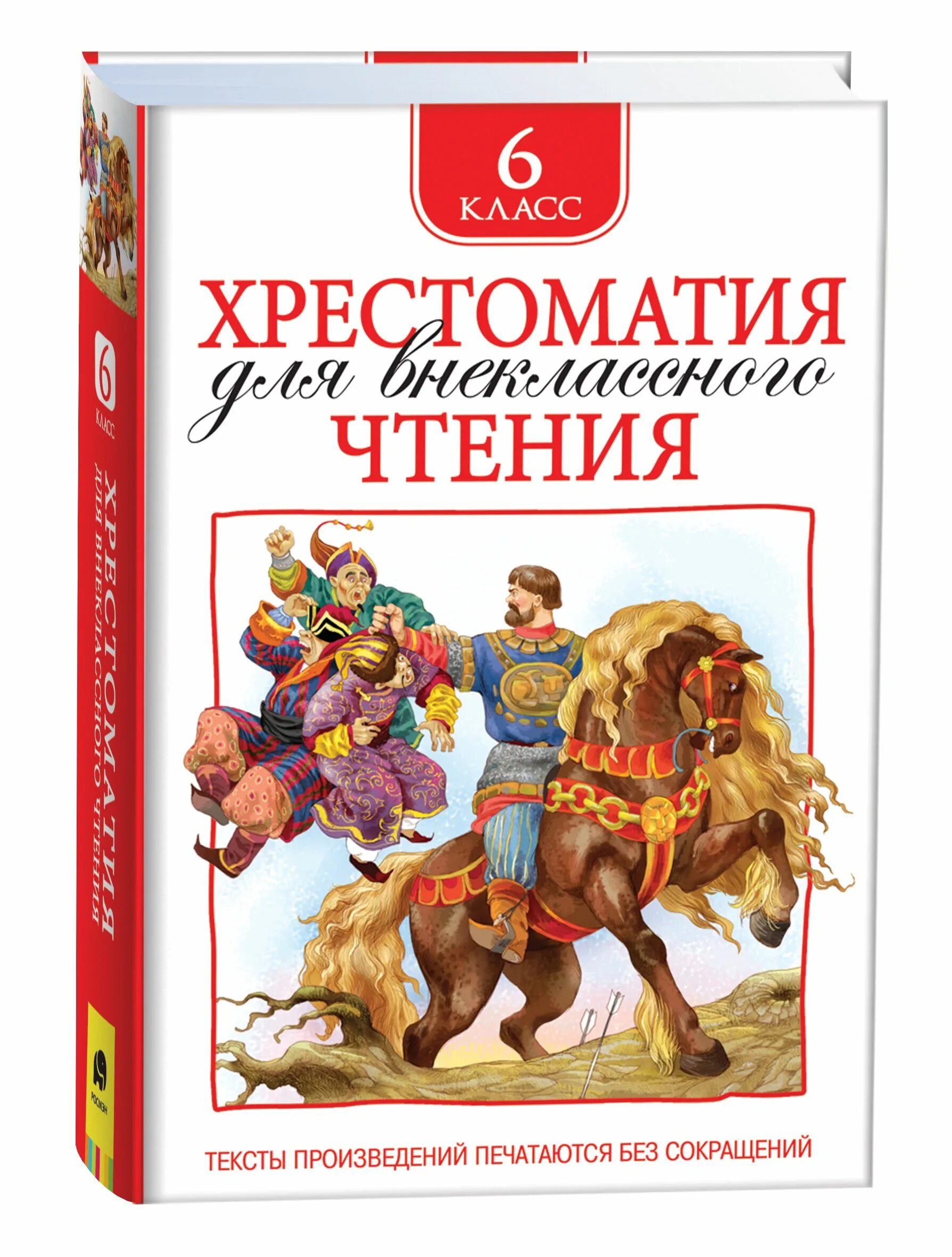 Хрестоматия для внеклассного чтения. 6 Класс (Росмэн). Хрестоматия для внеклассного чтения. 6 Класс. Книга Росмэн хрестоматия для внеклассного чтение. Хрестоматия книга для внеклассного чтения. Произведение прочесть 6 класс