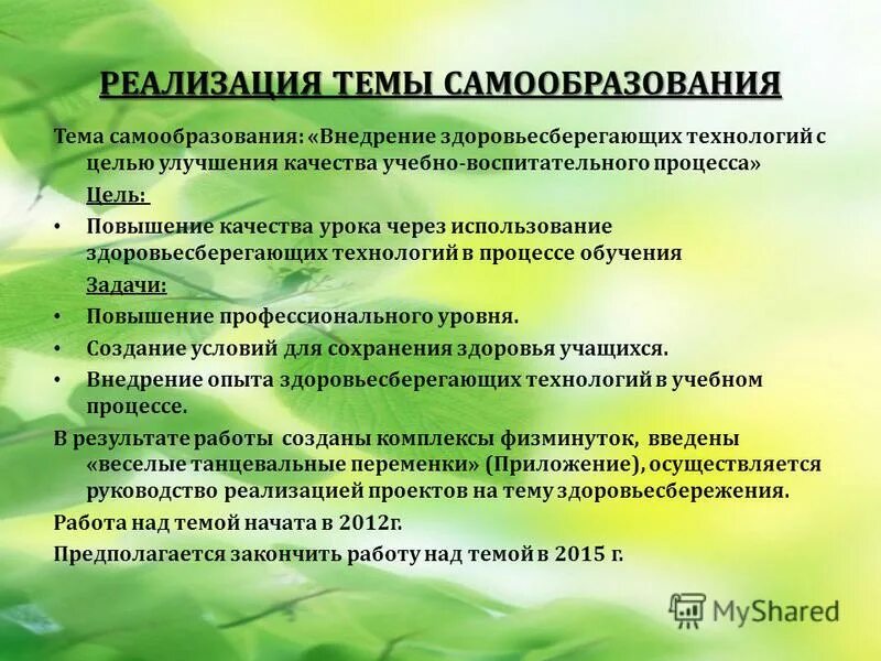 самообразование использование здоровьесберегающих технологий. принципы здоровьесберегающих образовательных технологий. здоровьесберегающие технологии в дошкольном учреждении. здоровьесберегающих технологий в детском саду. темы по здоровьесбережению в доу.