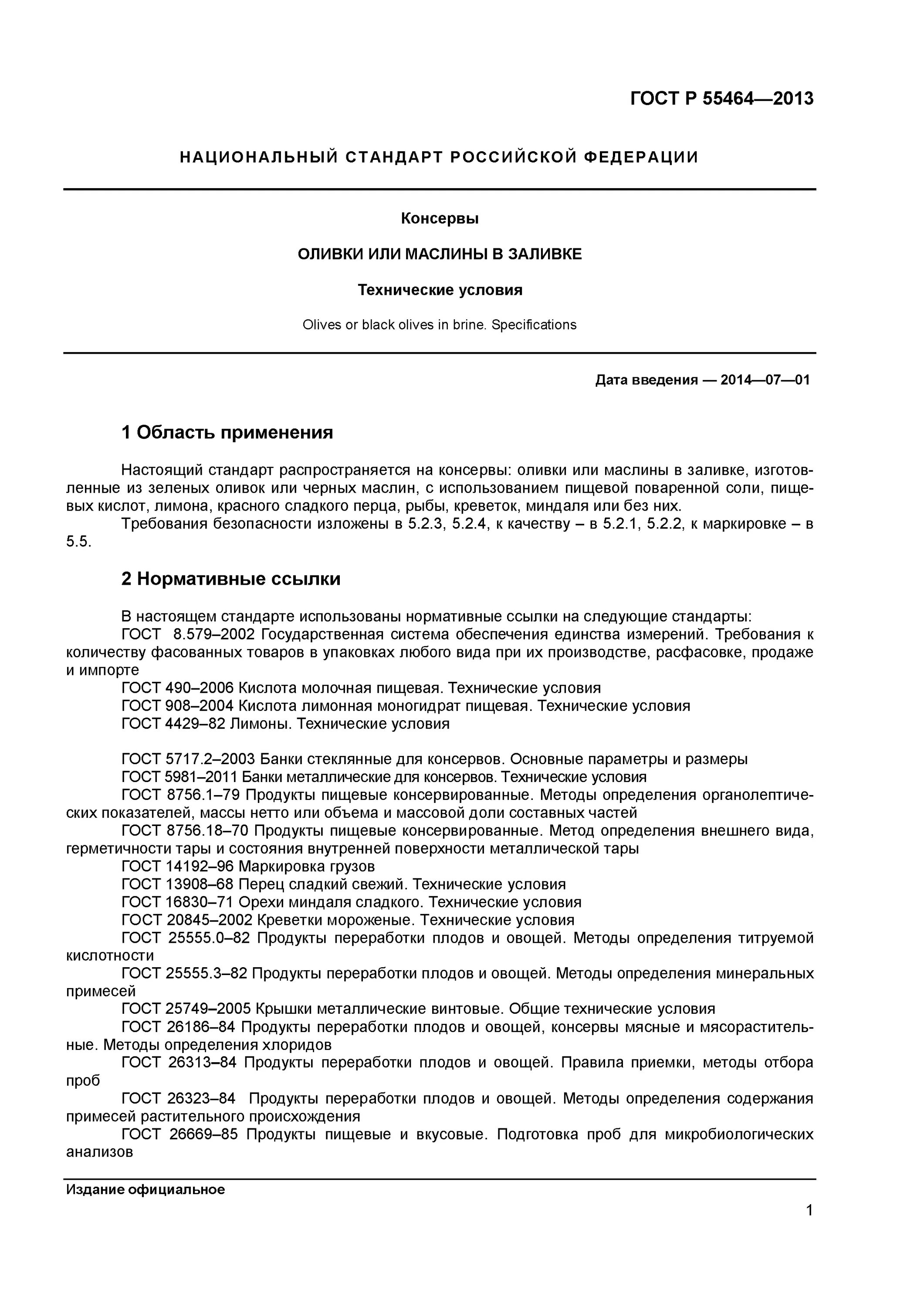 Гост продукты. Валидация методики консервы промышленная стерильность. Пресервы рыбные органолептические показатели. 15-2013 статус на 2019 год. Приготовление реактивов для микробиологических исследований.