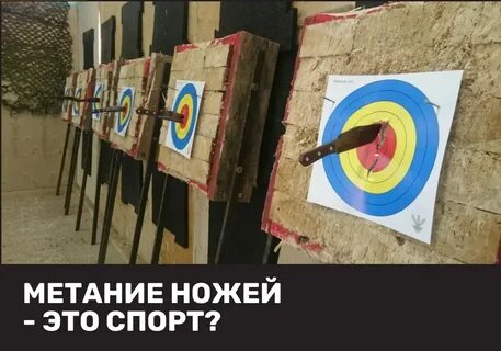 Тир ножей