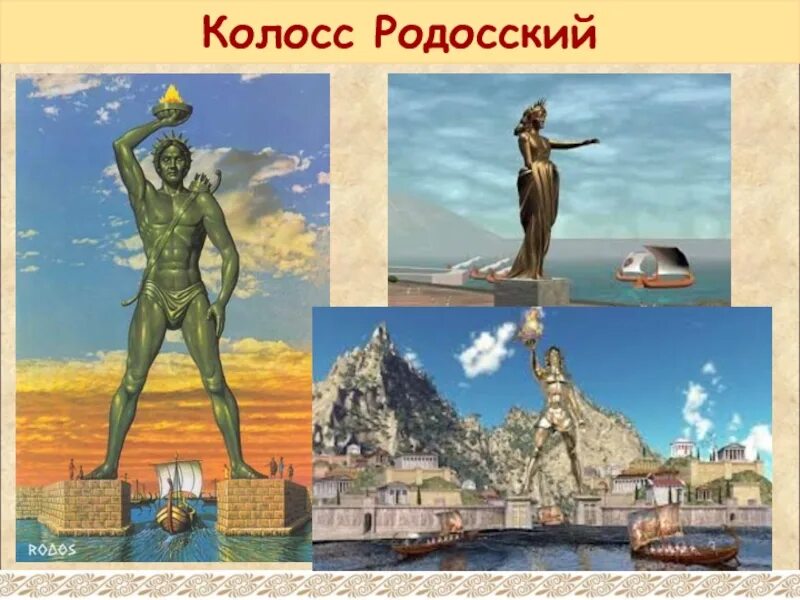 7 чудес света колос родосский. Колосс родосский на глиняных ногах. Чудо света с родоса 6 букв сканворд. Чудо света с родоса 6 букв сканворд. ).