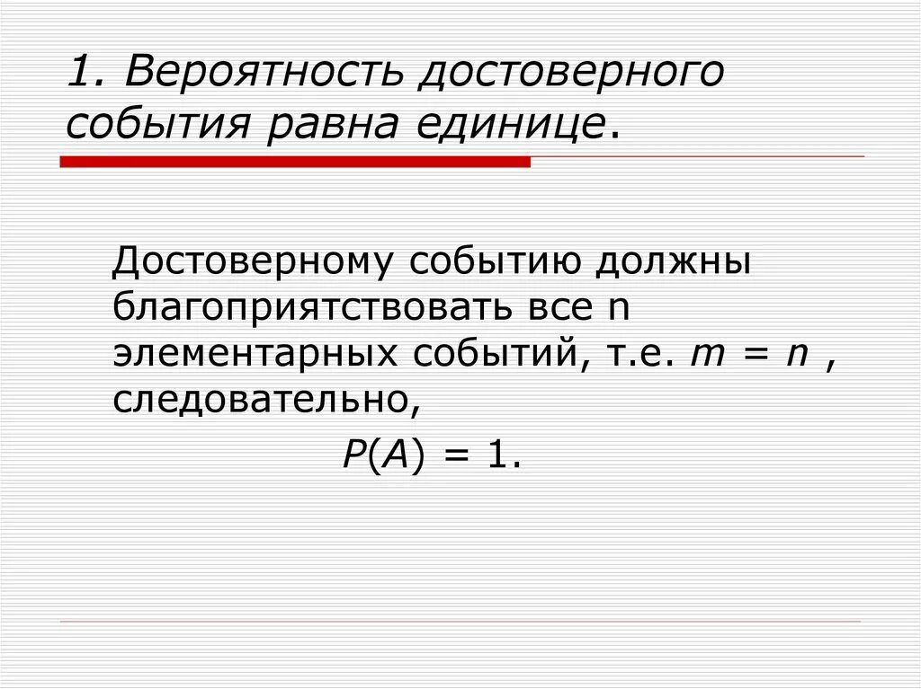 Определите вероятность достоверного события