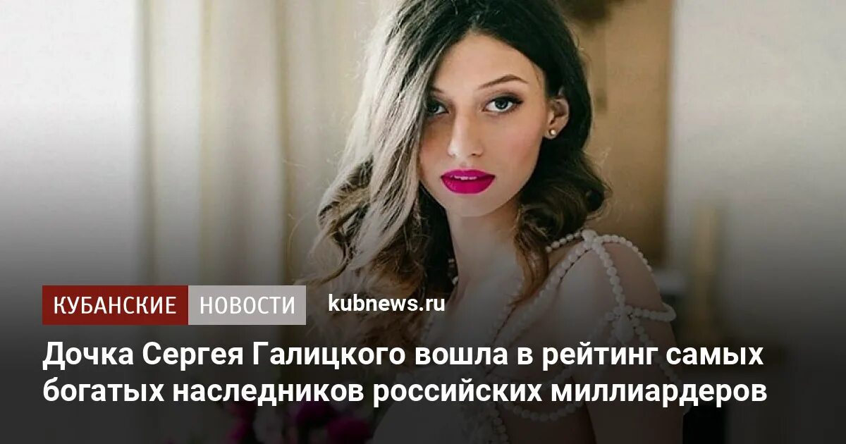 Полина Галицкая - самая скромная дочь миллиардера Полина Дзен