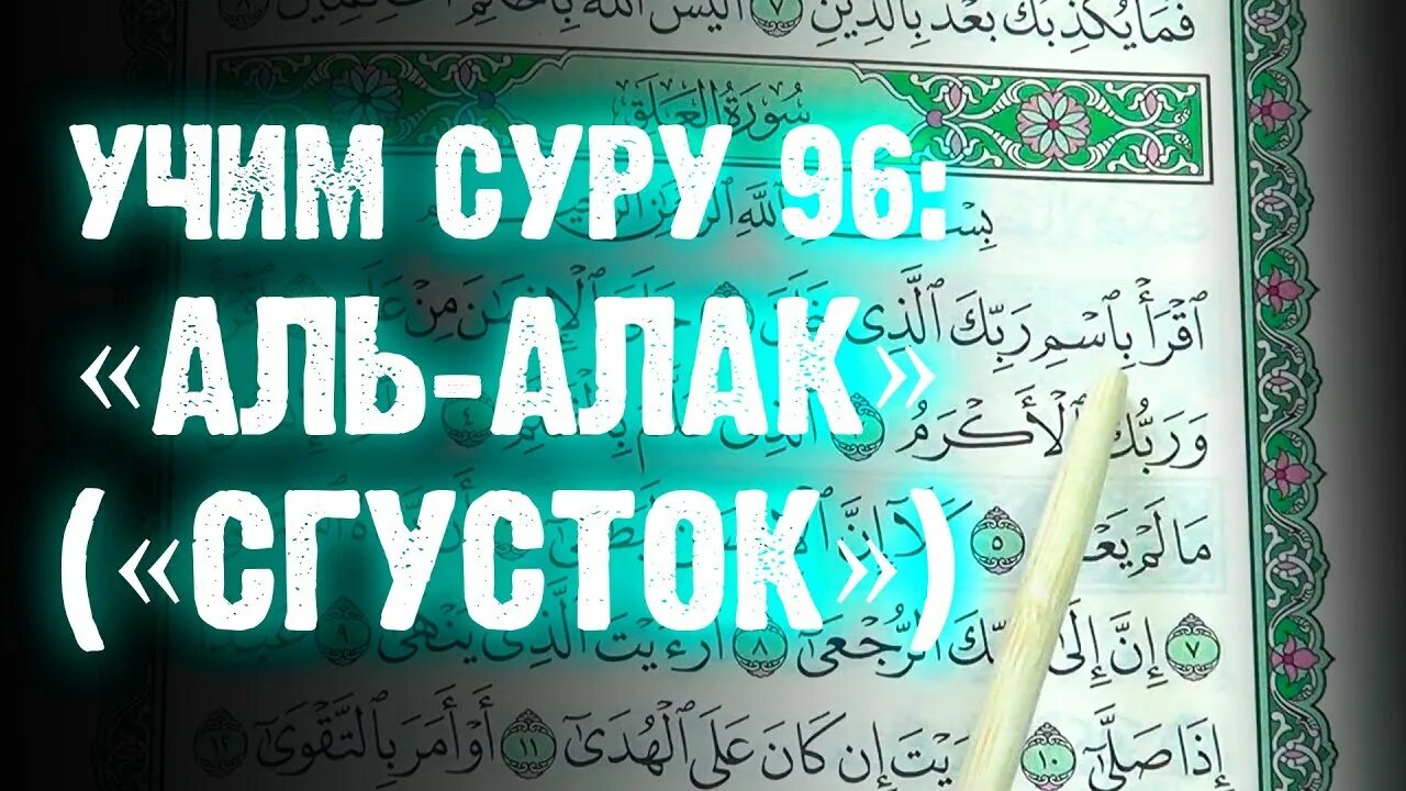 Сура Аль Аляк. 96 Сура Корана. Сура Аляк 96. Аль Аляк сгусток Сура.