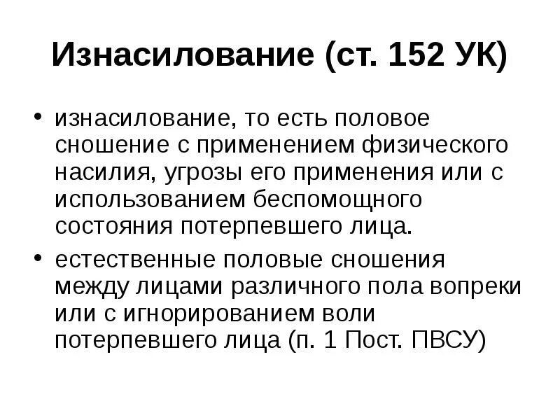 Угрозы насилием ук рф. Беспомощное состояние потерпевшего. 152 УК РФ. Использование беспомощного состояния потерпевшего. Признаки беспомощного состояния потерпевшего.