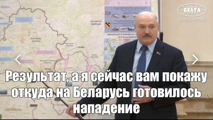 Лукашенко нападение на Беларусь. А Я вам покажу откуда на Беларусь. Карта откуда на Беларусь готовилось нападение. Лукашенко Мем про нападение на Белоруссию.